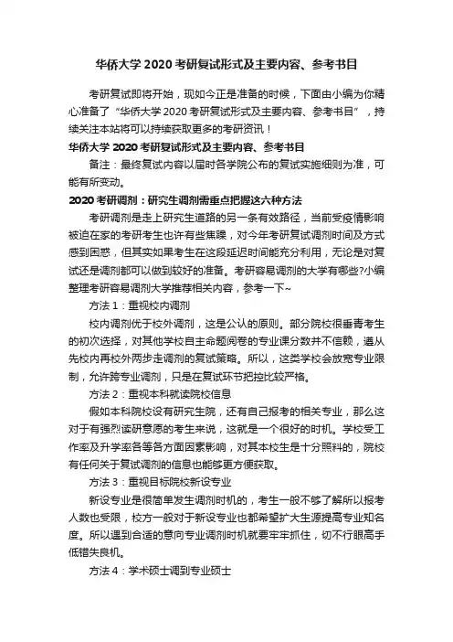 华侨大学2020考研复试形式及主要内容、参考书目