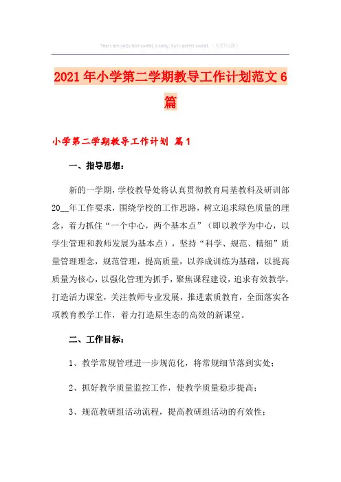 2021年小学第二学期教导工作计划范文6篇
