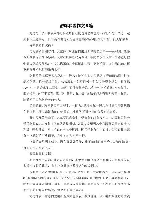 游颐和园作文5篇