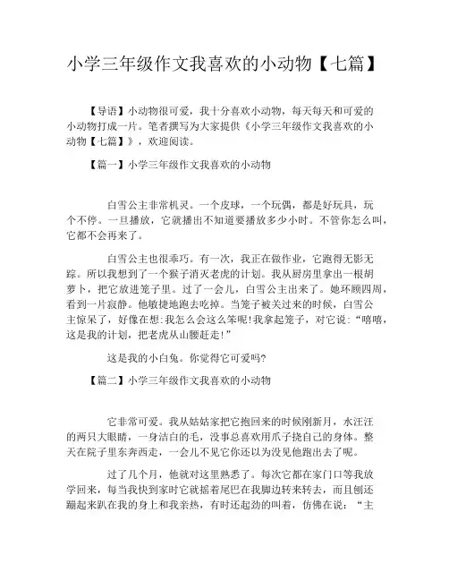 小学三年级作文我喜欢的小动物【七篇】