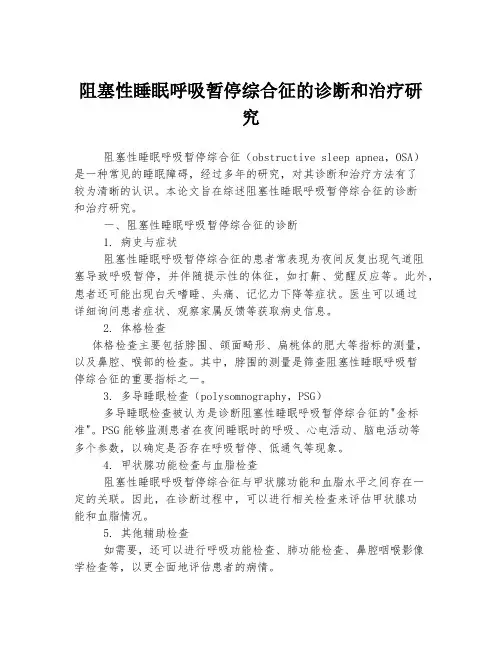 阻塞性睡眠呼吸暂停综合征的诊断和治疗研究