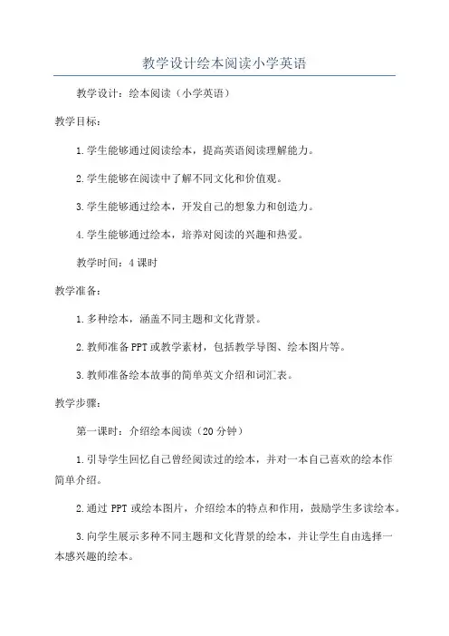 教学设计绘本阅读小学英语