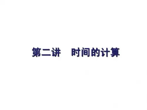 高考地理一轮复习  第2讲  时间的计算