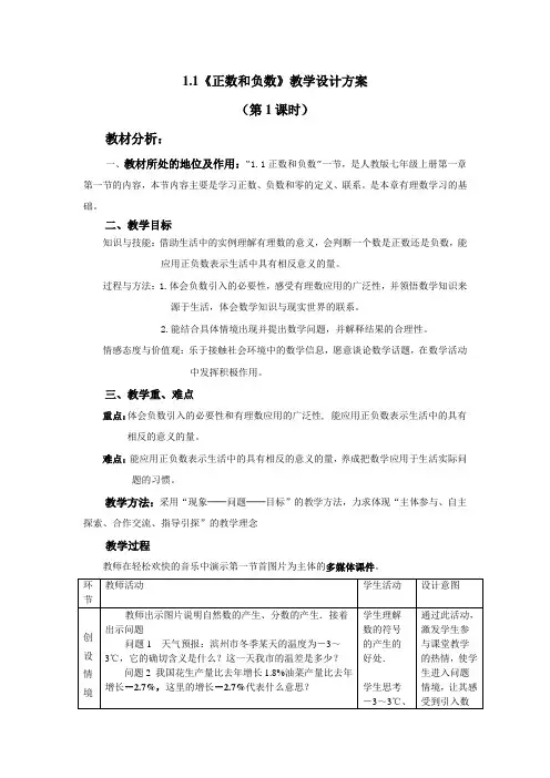 人教版七年级数学上册教案：1.1正数和负数