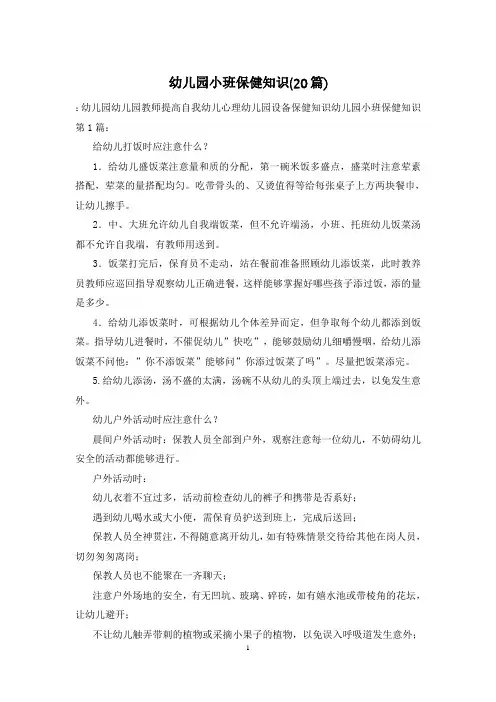幼儿园小班保健知识(20篇)