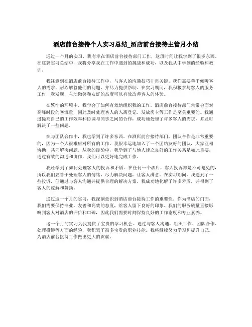 酒店前台接待个人实习总结_酒店前台接待主管月小结