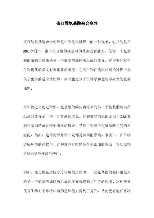 核苷酸氨基酸杂合变异