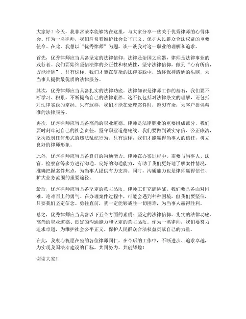 优秀律师发言稿范文