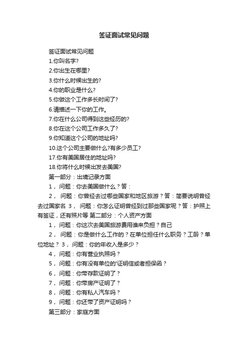 签证面试常见问题