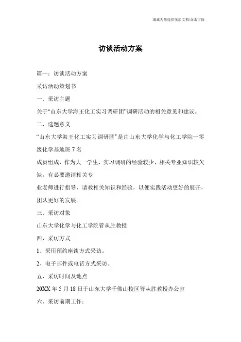 访谈活动方案