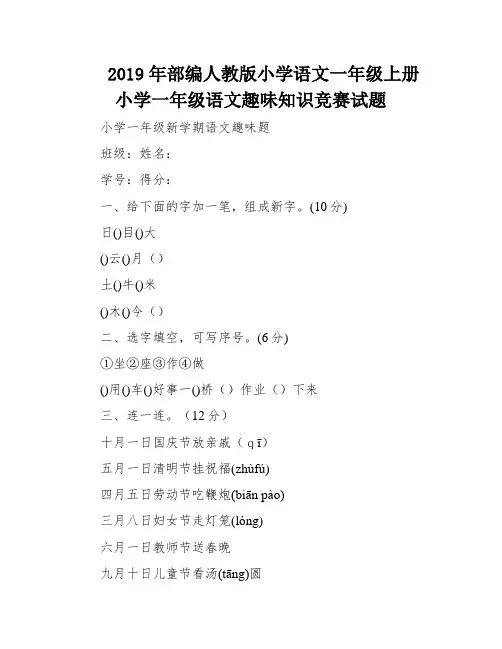 2019年部编人教版小学语文一年级上册小学一年级语文趣味知识竞赛试题