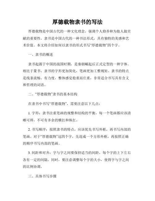 厚德载物隶书的写法
