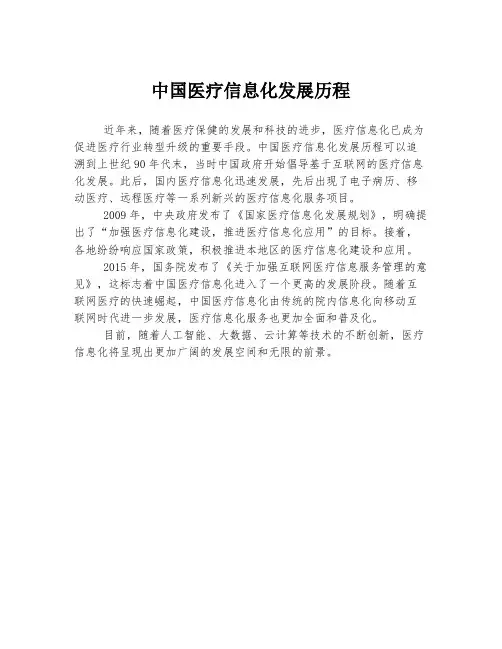 中国医疗信息化发展历程
