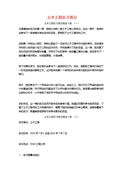 土木工程实习周记4篇