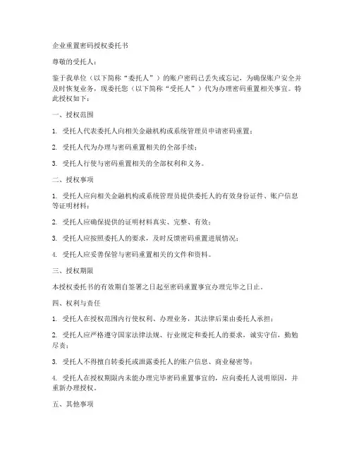 企业重置密码授权委托书
