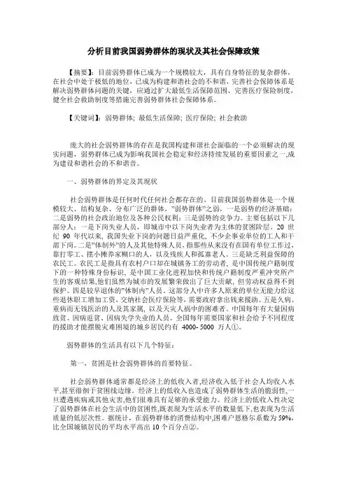分析目前我国弱势群体的现状及其社会保障政策