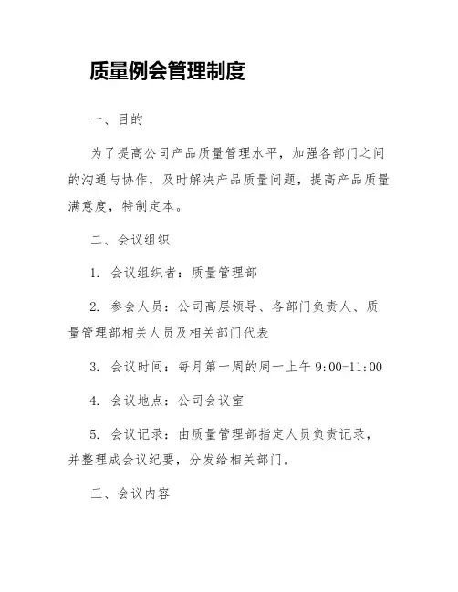 质量例会管理制度