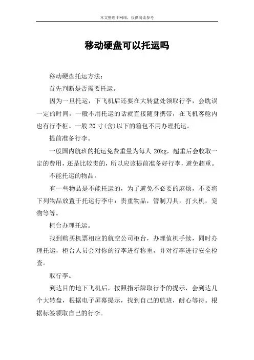 移动硬盘可以托运吗