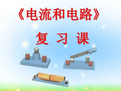 第十五章电流和电路_复习课件
