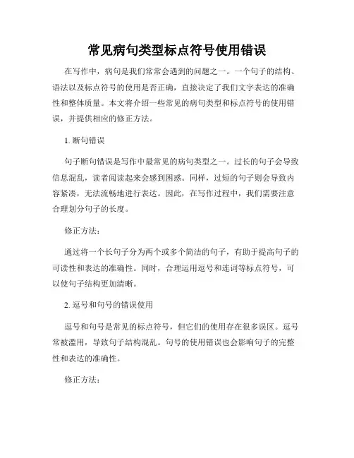 常见病句类型标点符号使用错误