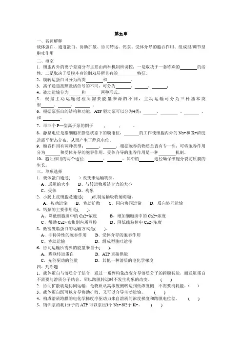 第五章 物质的跨膜运输 课后题
