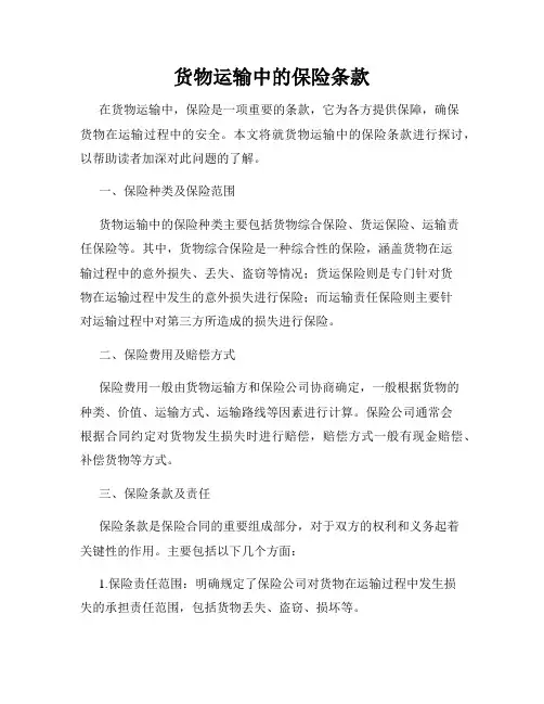 货物运输中的保险条款