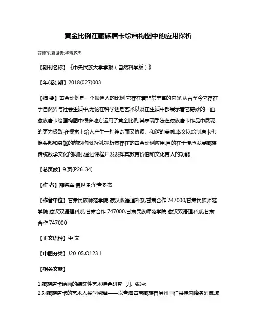 黄金比例在藏族唐卡绘画构图中的应用探析