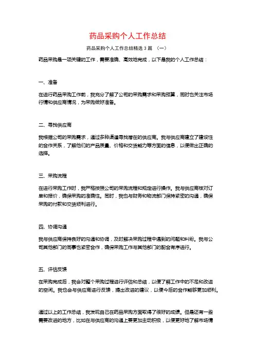 药品采购个人工作总结3篇