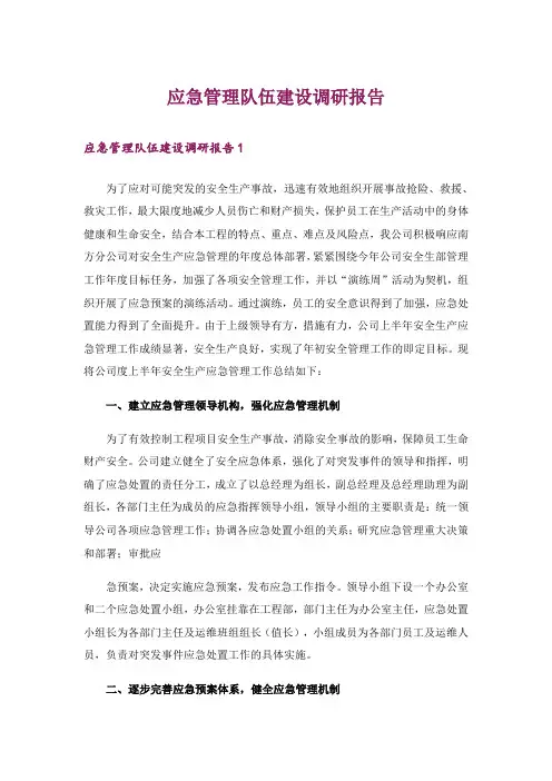 应急管理队伍建设调研报告