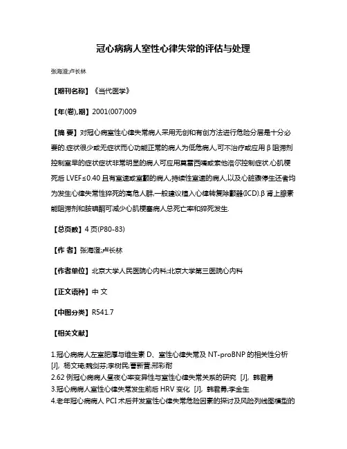 冠心病病人室性心律失常的评估与处理