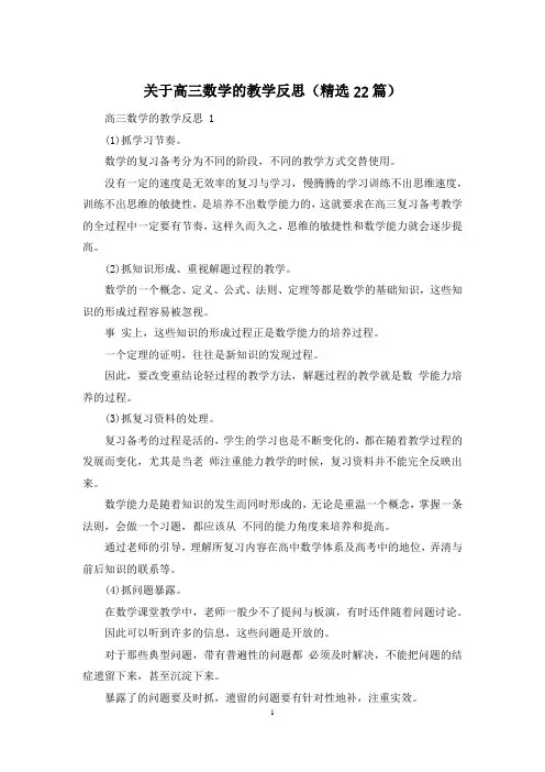 关于高三数学的教学反思(精选22篇)