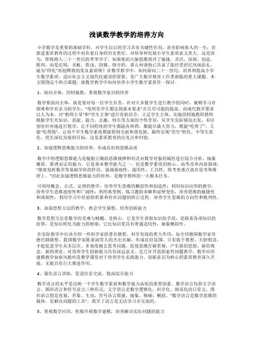 浅谈数学教学的培养方向