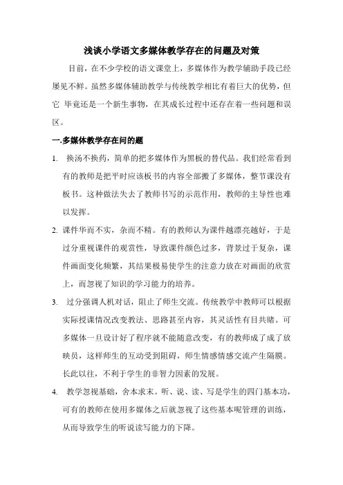 浅谈小学语文多媒体教学存在的问题及对策