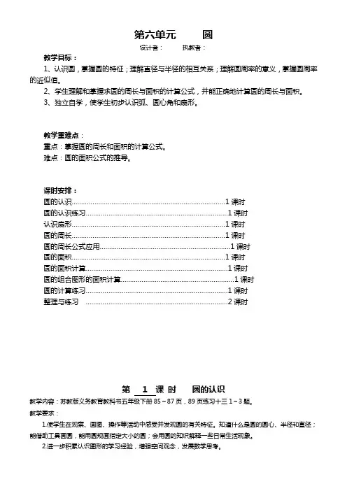 苏教版数学五年级下册第六单元圆教案(表格式)
