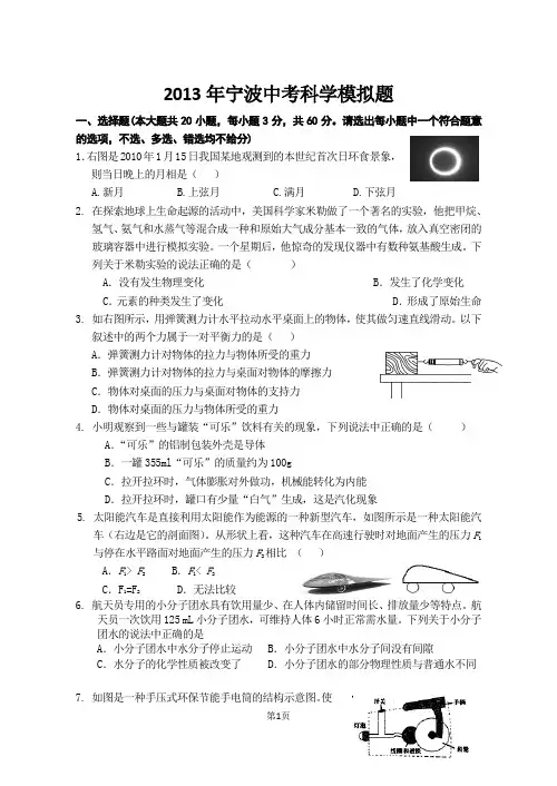 N3 2013年宁波中考科学模拟题