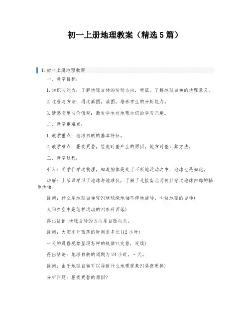 初一上册地理教案(精选5篇)