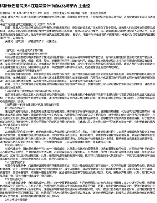 试析绿色建筑技术在建筑设计中的优化与结合 王全逵