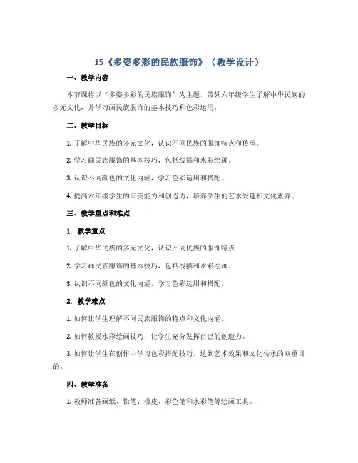 15《多姿多彩的民族服饰》 (教学设计)2022-2023学年美术六年级上册岭南版