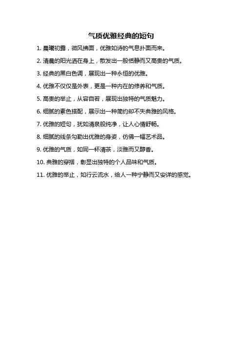 气质优雅经典的短句