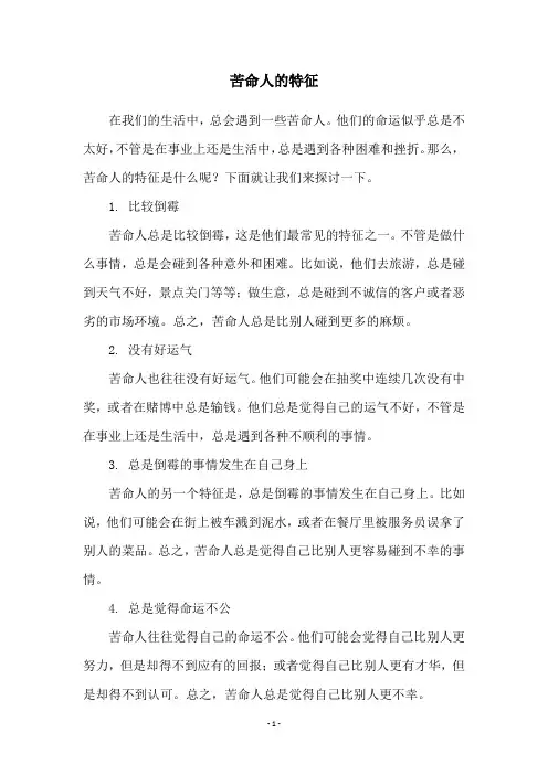 苦命人的特征