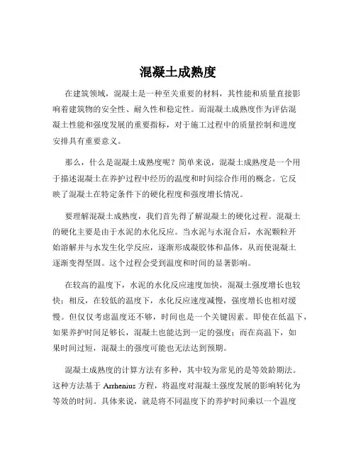 混凝土成熟度