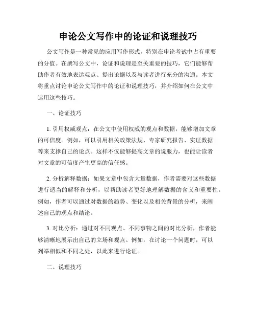 申论公文写作中的论证和说理技巧