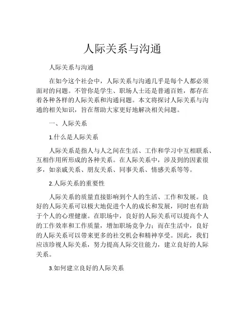 人际关系与沟通