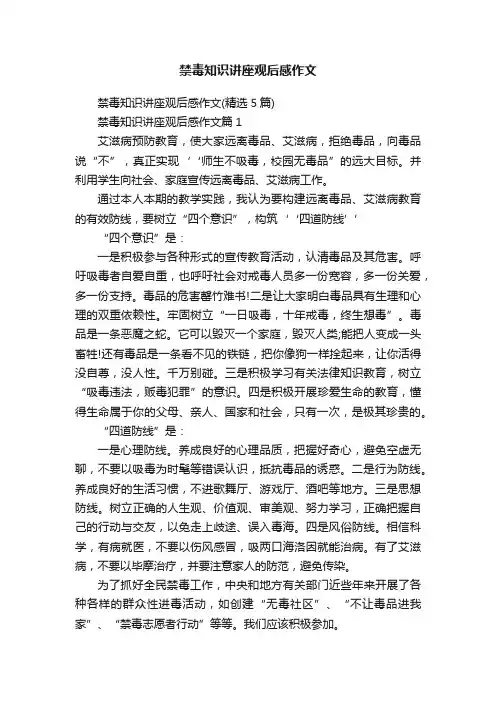 禁毒知识讲座观后感作文