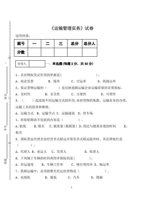 《运输管理实务》试卷