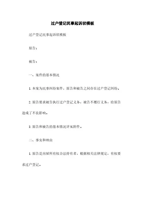 过户登记民事起诉状模板