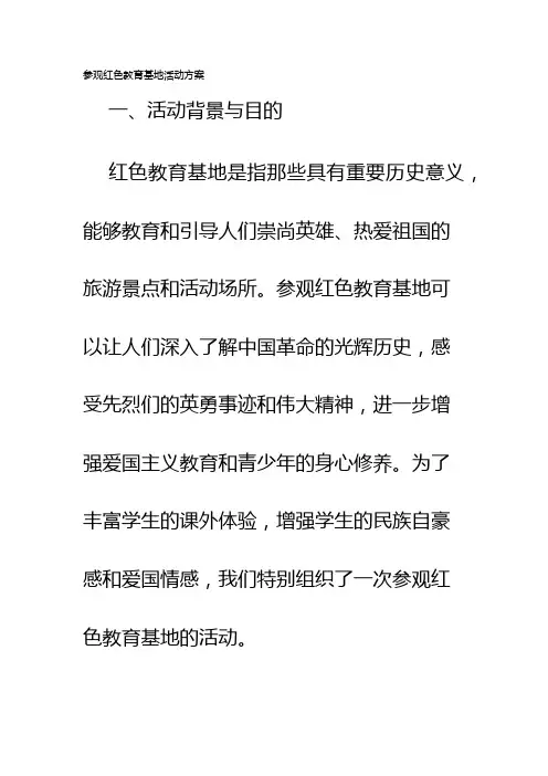参观红色教育基地活动方案
