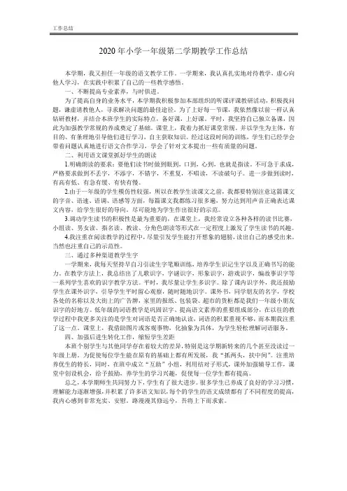 2020年小学一年级第二学期语文教学工作总结