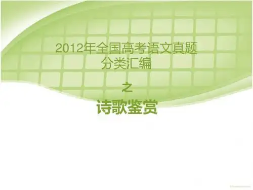 2012年全国高考语文真题诗歌鉴赏汇编