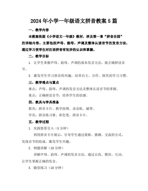 2024年小学一年级语文拼音教案5篇